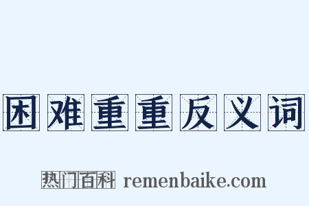 困难重重反义词是什么意思的图片